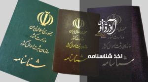 اخذ شناسنامه