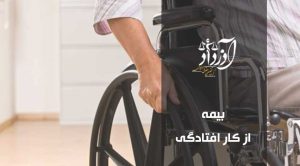 بیمه از کار افتادگی