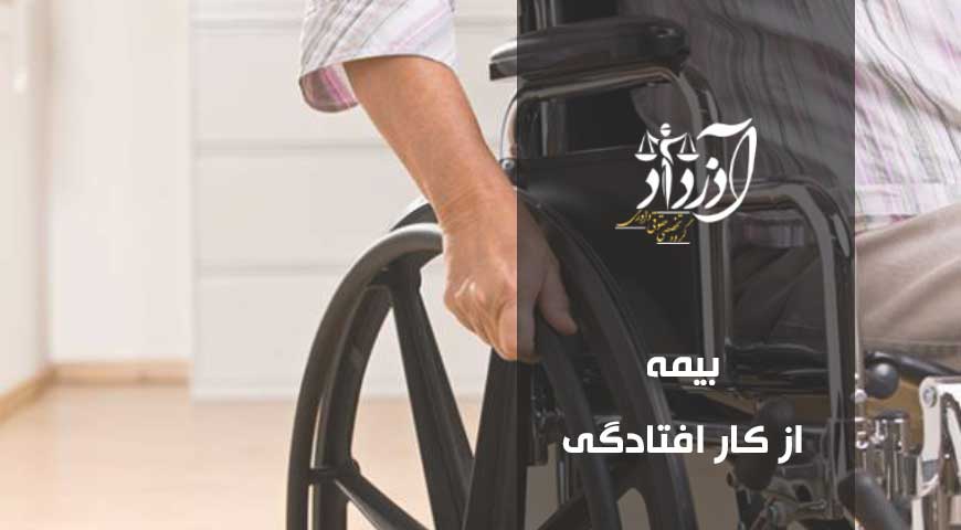 بیمه از کار افتادگی