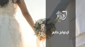 ازدواج دائم
