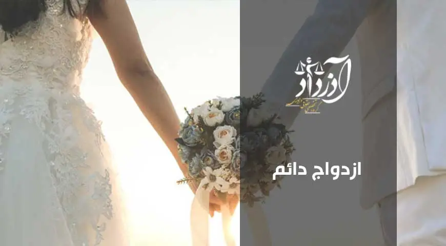ازدواج دائم