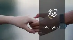 ازدواج موقت