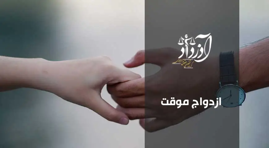 ازدواج موقت