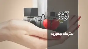 استرداد جهیزیه