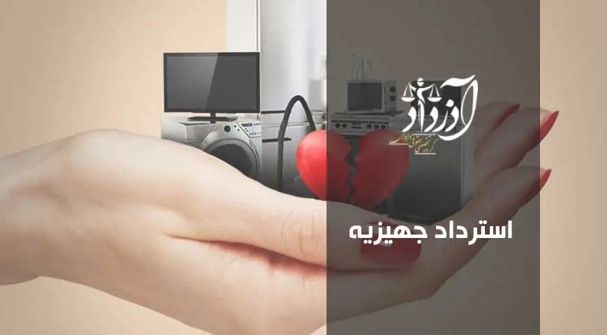 استرداد جهیزیه
