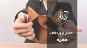 اعسار از پرداخت مهریه
