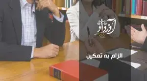 الزام به تمکین