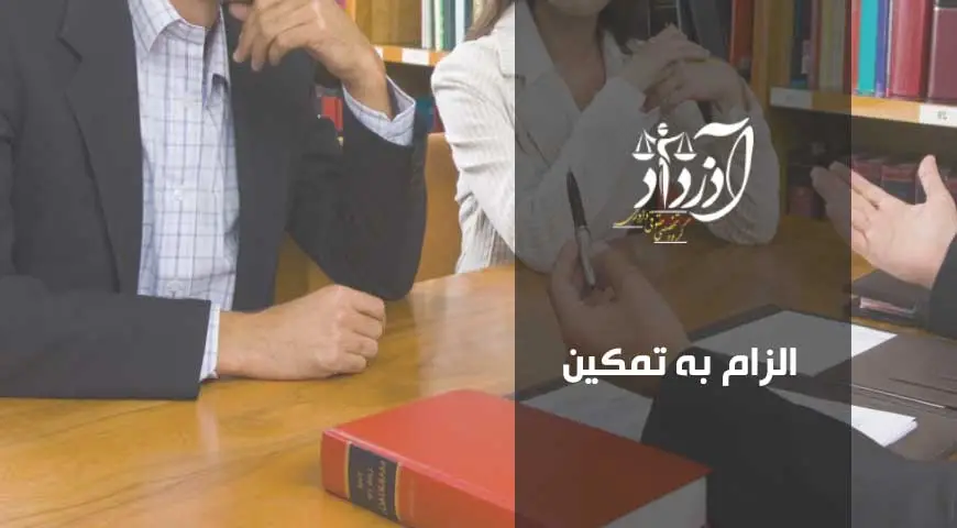 الزام به تمکین