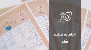 الزام به تنظیم سند رسمی،تنظیم سند در دفترخانه،مشکلات تنظیم سند،وکیل الزام به تنظیم سند