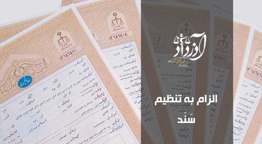 الزام به تنظیم سند رسمی،تنظیم سند در دفترخانه،مشکلات تنظیم سند،وکیل الزام به تنظیم سند