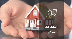 انتقال مال غیر