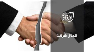 انحلال شرکت، مراحل قانونی، مشاوره با وکیل متخصص شرکت ها