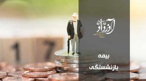 بیمه بازنشستگی