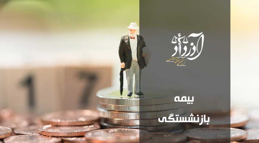 بیمه بازنشستگی