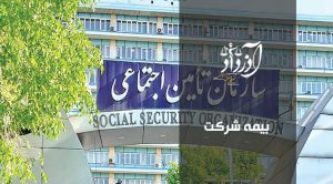 بیمه شرکت