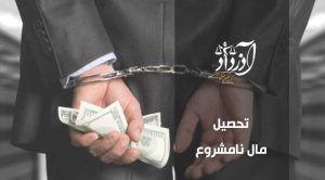 تحصیل مال نامشروع