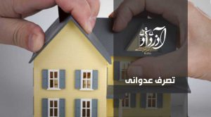 تصرف عدوانی، رفع تصرف، وکیل تصرف عدوانی، وکیل دعاوی ملکی