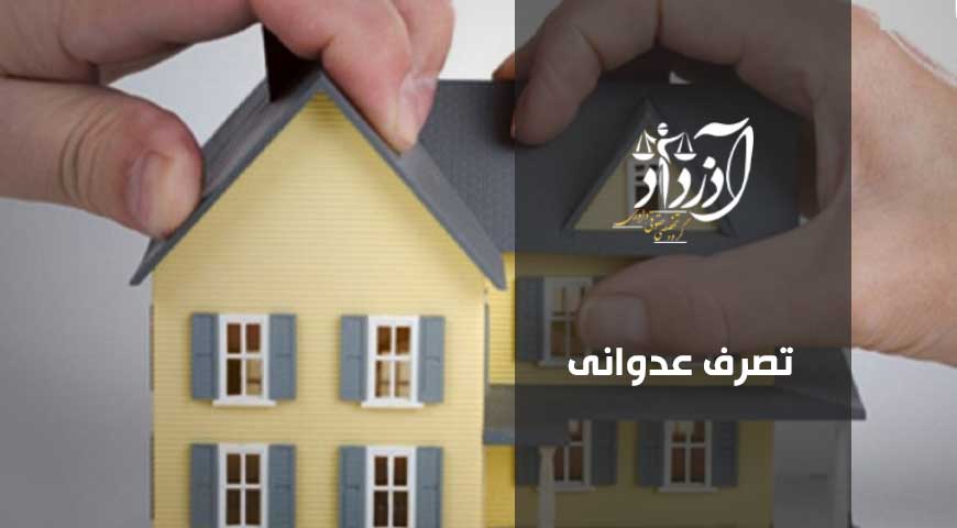 تصرف عدوانی، رفع تصرف، وکیل تصرف عدوانی، وکیل دعاوی ملکی