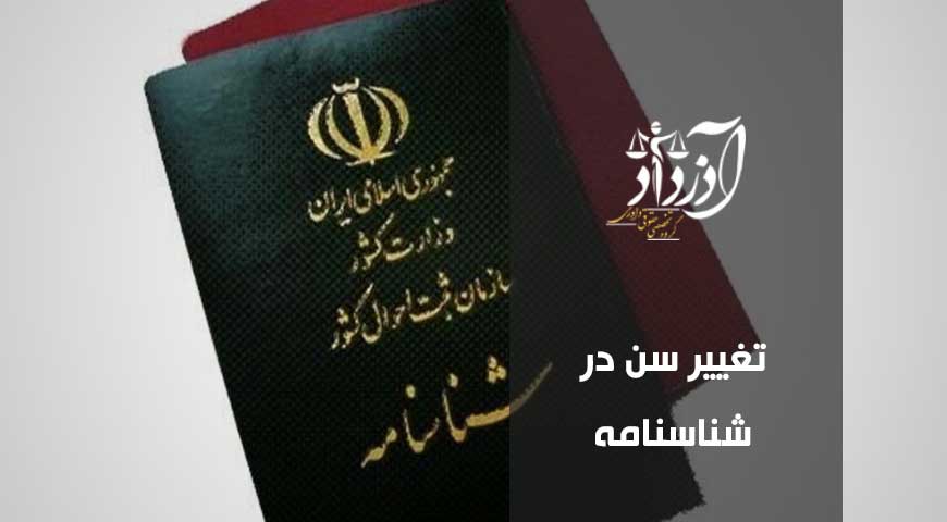 تغییر سن در شناسنامه