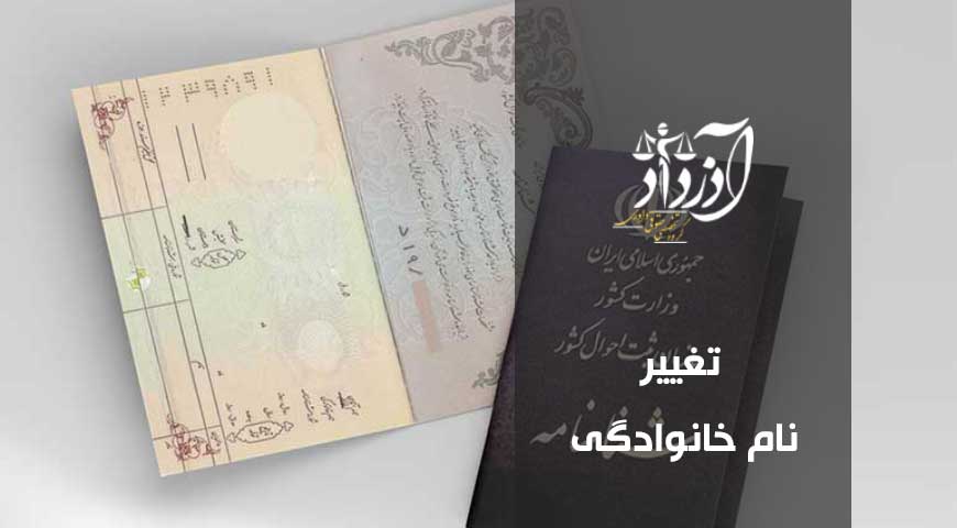 تغییر نام خانوادگی