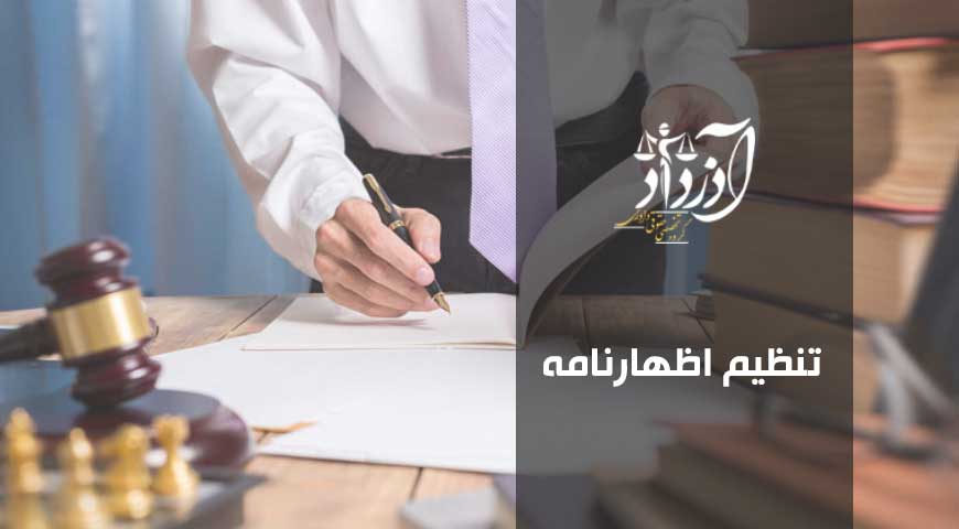 تنظیم اظهارنامه