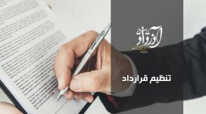 تنظیم قرارداد