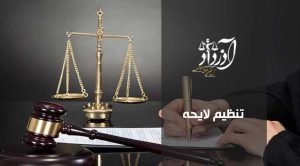 تنظیم لایحه