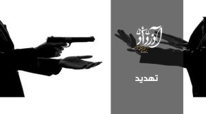 تهدید