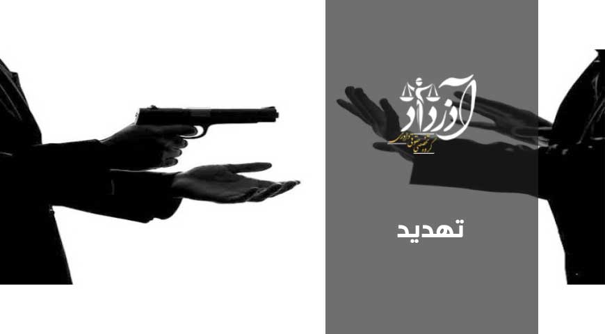 تهدید