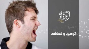 توهین و فحاشی