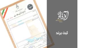 ثبت برند قانونی