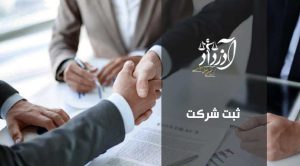 ثبت شرکت، ثبت شرکت آنلاین، مراحل ثب شرکت