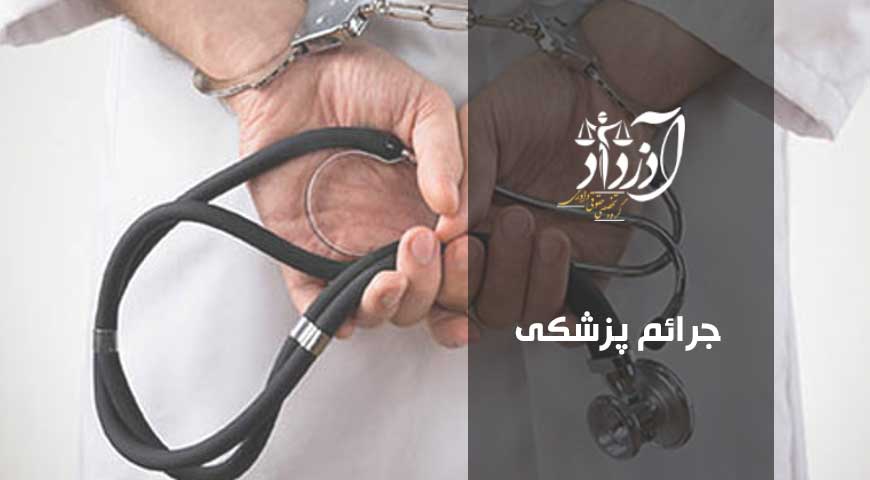 جرایم پزشکی