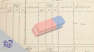 حذف نام همسر از شناسنامه