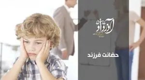 حضانت فرزند