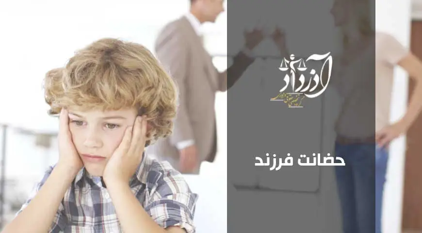 حضانت فرزند