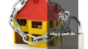 حق کسب و پیشه، سرقفلی، تفاوت حق کسب و پیشه با سرقفلی، دعاوی کسب و پیشه