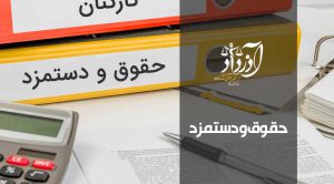 حقوق و دستمزد ، حق السعی چیست ، دستمزد ، محاسبه حقوق و دستمزد