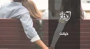 خیانت