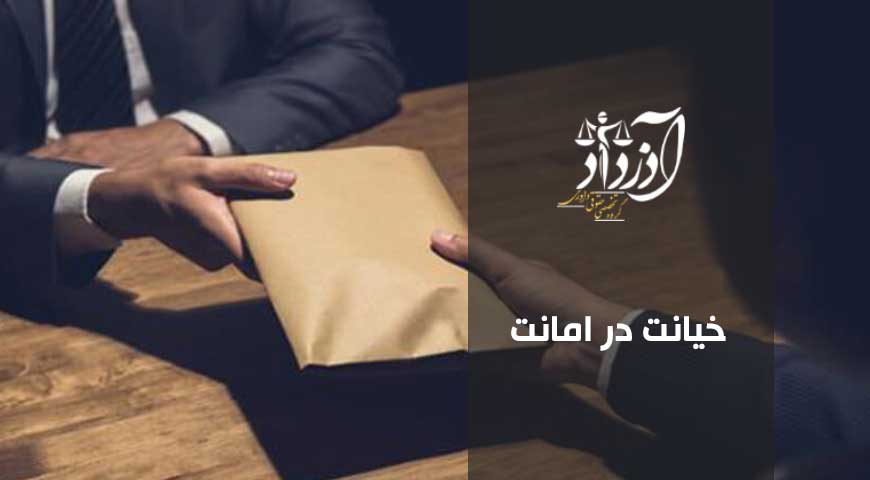 خیانت در امانت