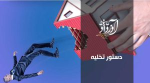 دستور تخلیه، تفاوت حکم تخلیه و دستور تخلیه، وکیل تخلیه، تخلیه فوری ملک