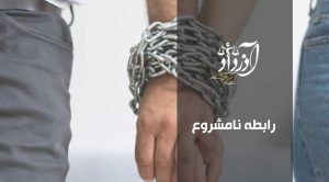 رابطه نامشروع