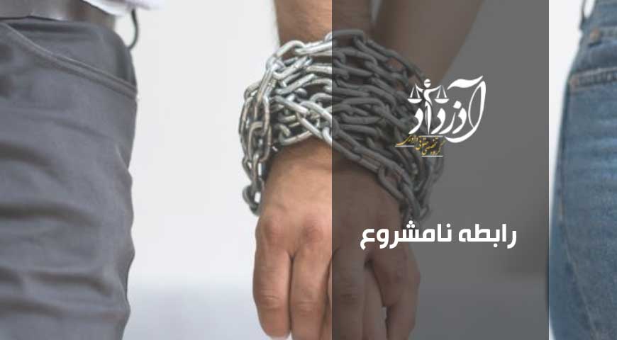 رابطه نامشروع