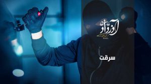 سرقت