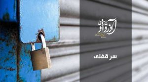 سرقفلی چیست، انتقال سرقفلی، تخلیه سرقفلی، قیمت سرقفلی