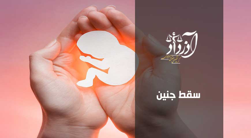 سقط جنین