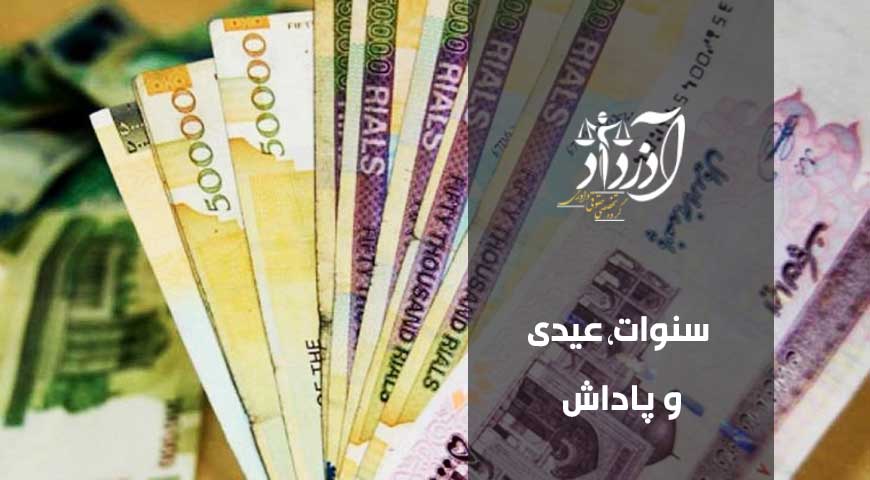 سنوات، عیدی، پاداش
