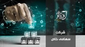 شرکت سهامی خاص، ثبت شرکت سهامی خاص، وکیل شرکت ها
