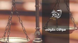 سوالات حقوقی