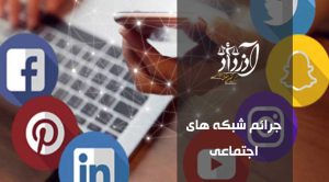 جرائم شبکه‌های اجتماعی